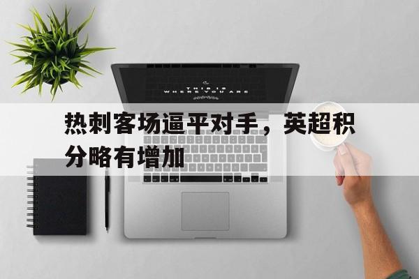 热刺客场逼平对手，英超积分略有增加