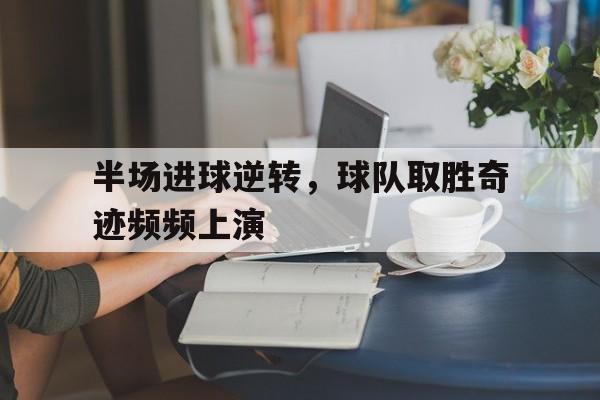 半场进球逆转，球队取胜奇迹频频上演