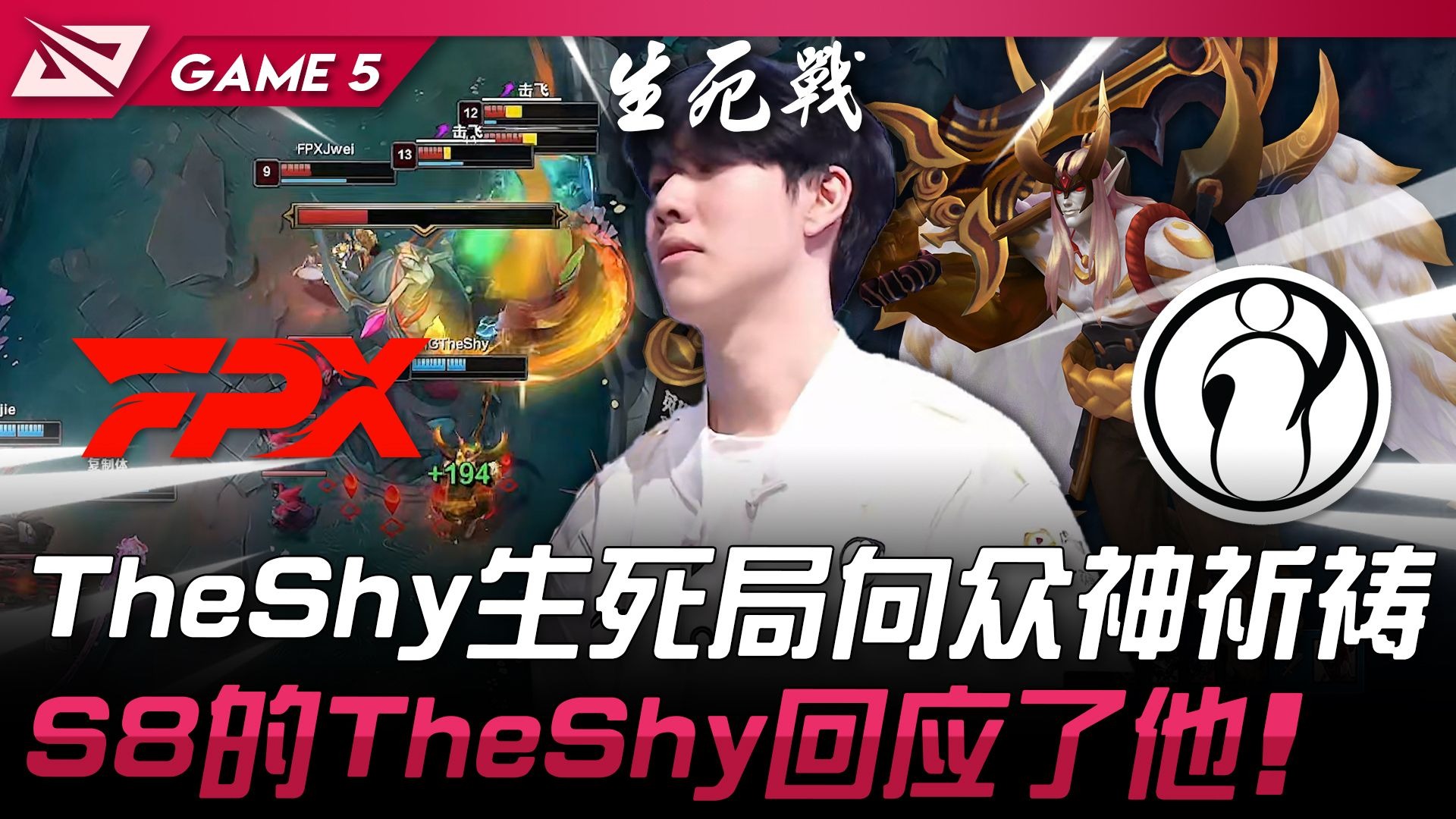 TheShy关键时刻状态火爆,FPX助力球队获胜!