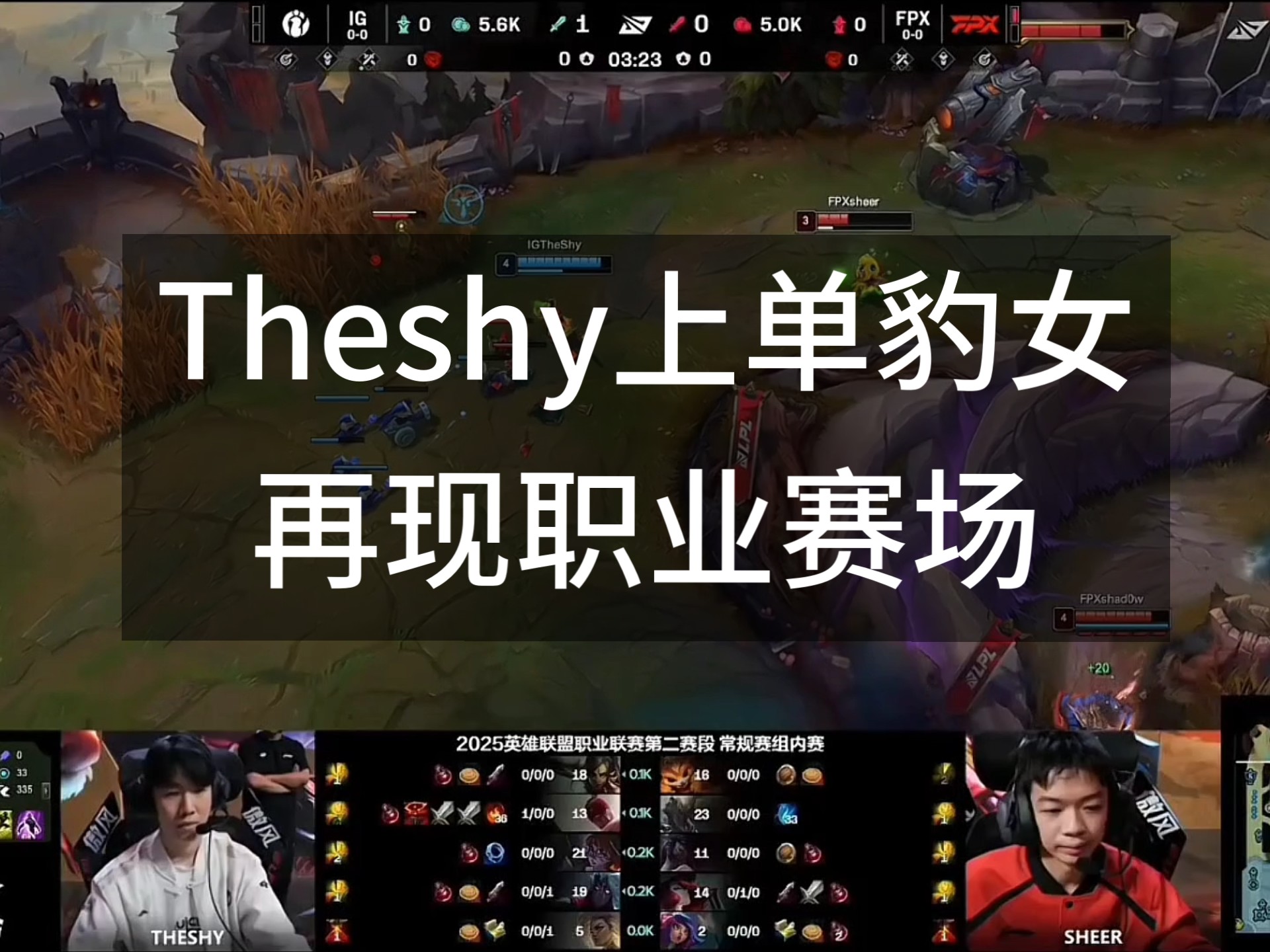 TheShy关键时刻状态火爆，FPX助力球队获胜！